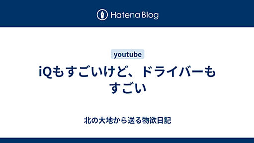 iQもすごいけど、ドライバーもすごい - 北の大地から送る物欲日記