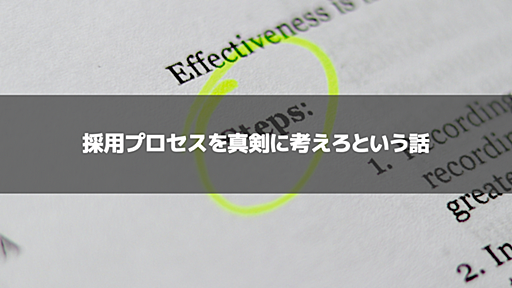 採用プロセスを真剣に考えろという話