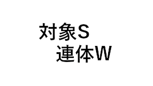 対象Ｓ連体Ｗ