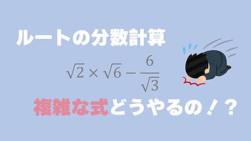 【ルートの分数計算】問題解説で完全マスターだ！