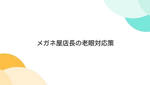 メガネ屋店長の老眼対応策