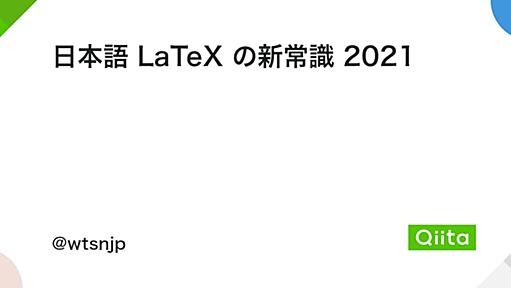 日本語 LaTeX の新常識 2021 - Qiita