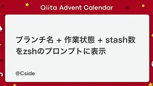 ブランチ名 + 作業状態 + stash数 をzshのプロンプトに表示 - Qiita