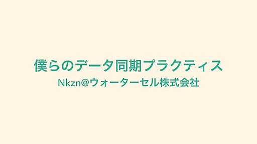 僕らのデータ同期プラクティス