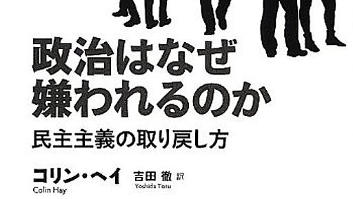 Amazon.co.jp: 政治はなぜ嫌われるのか――民主主義の取り戻し方: コリン・ヘイ (著), 吉田徹 (翻訳): 本