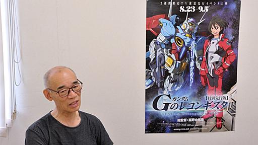 大人が「G-レコ」を見る必要はない！ 「ガンダム Gのレコンギスタ」富野由悠季に直撃取材 - アキバ総研