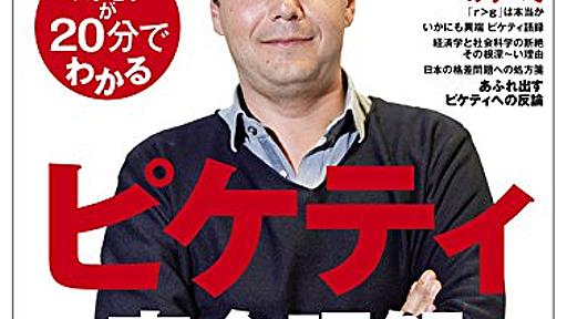 「東洋経済」ピケティ特集：よくできているんじゃない？ - 山形浩生の「経済のトリセツ」