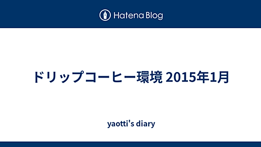 ドリップコーヒー環境 2015年1月 - yaotti's diary