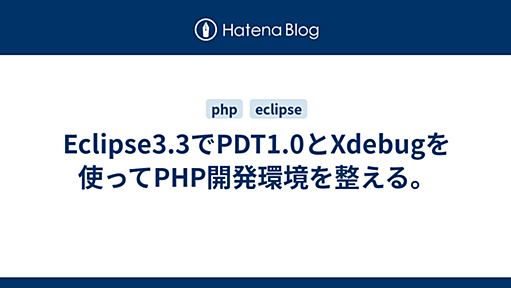 Eclipse3.3でPDT1.0とXdebugを使ってPHP開発環境を整える。 - 　