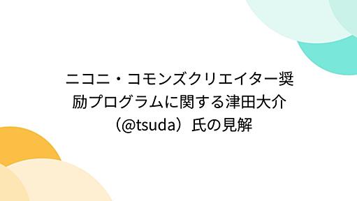 ニコニ・コモンズクリエイター奨励プログラムに関する津田大介（@tsuda）氏の見解