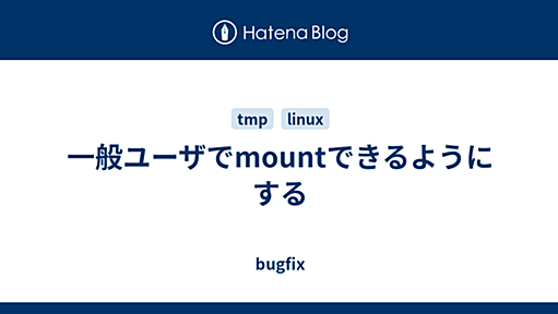 一般ユーザでmountできるようにする - bugfix