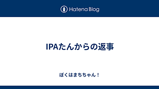 IPAたんからの返事 - ぼくはまちちゃん！