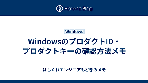 WindowsのプロダクトID・プロダクトキーの確認方法メモ - はしくれエンジニアもどきのメモ