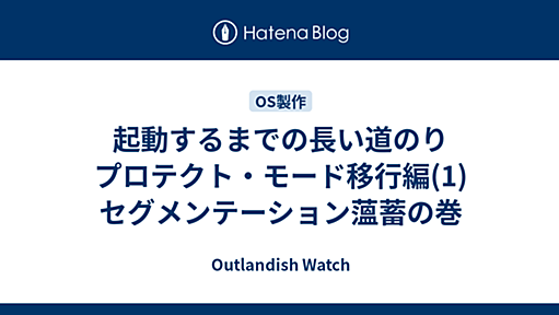 起動するまでの長い道のり　プロテクト・モード移行編(1)　セグメンテーション薀蓄の巻 - Outlandish Watch