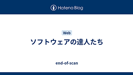 ソフトウェアの達人たち - end-of-scan