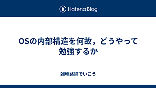 OSの内部構造を何故，どうやって勉強するか - 雑種路線でいこう