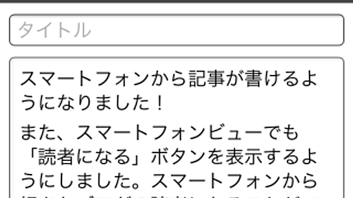 スマートフォン投稿・編集機能を追加し、管理画面をリニューアルしました - はてなブログ開発ブログ