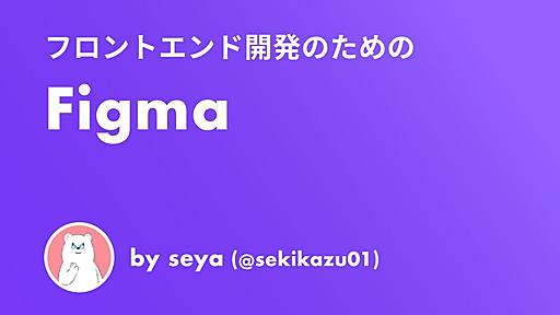 フロントエンド開発のための Figma