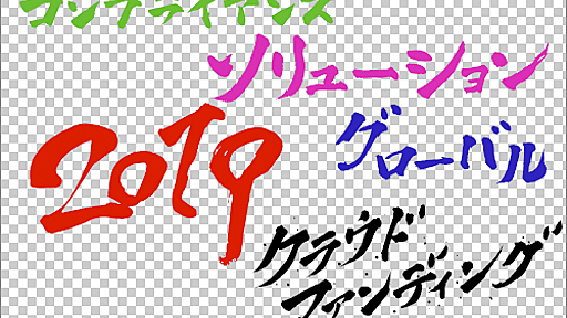 商用利用無料！書道家「ダ山竹電」先生によるSVGの筆書き素材 -カリ蔵(カリグラ)