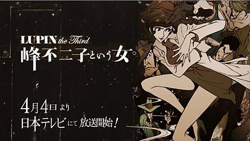 LUPIN the Third 峰不二子という女 PV - YouTube