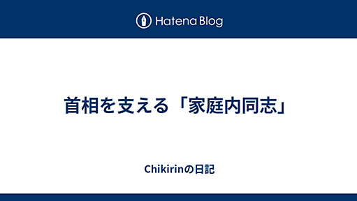 首相を支える「家庭内同志」 - Chikirinの日記