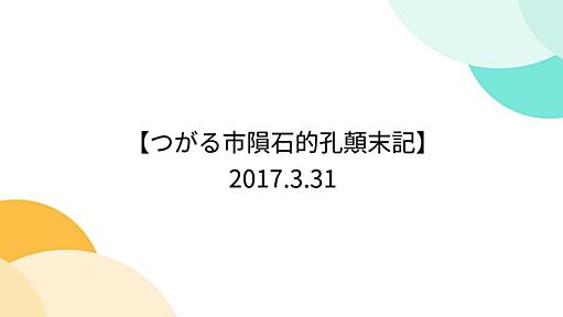 【つがる市隕石的孔顛末記】 2017.3.31