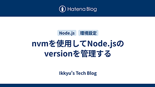 nvmを使用してNode.jsのversionを管理する - Ikkyu's Tech Blog