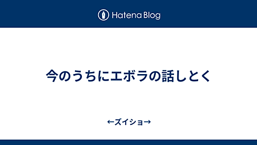 今のうちにエボラの話しとく - ←ズイショ→