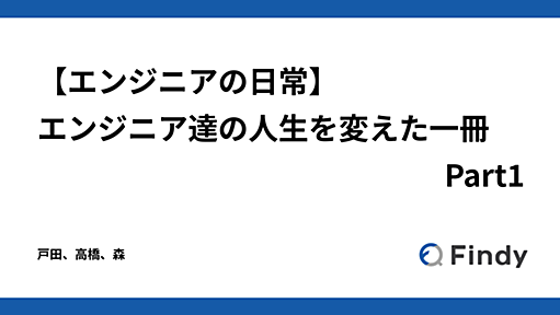 【エンジニアの日常】エンジニア達の人生を変えた一冊 Part1 - Findy Tech Blog