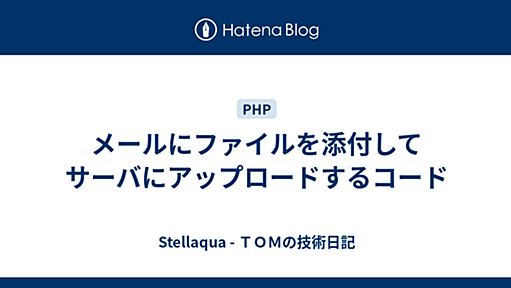 メールにファイルを添付してサーバにアップロードするコード - Stellaqua - ＴＯＭの技術日記