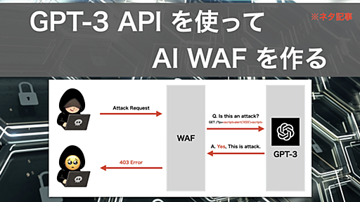 GPT-3 API を使って AI WAF を作る - まったり技術ブログ