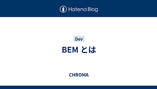 BEM とは - CHROMA