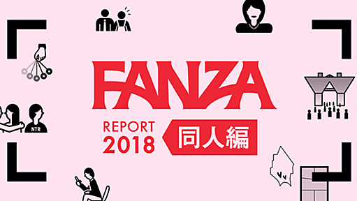 【FANZA REPORT 2018 同人編】 コミケ直前　「同人に関する統計調査」 緊急結果発表！ - FANZA Magazine