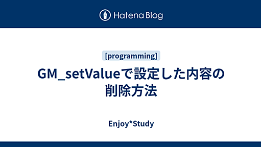 GM_setValueで設定した内容の削除方法 - Enjoy*Study