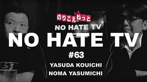 190522 NO HATE TV第63回「ヘイト政党日本維新の会」