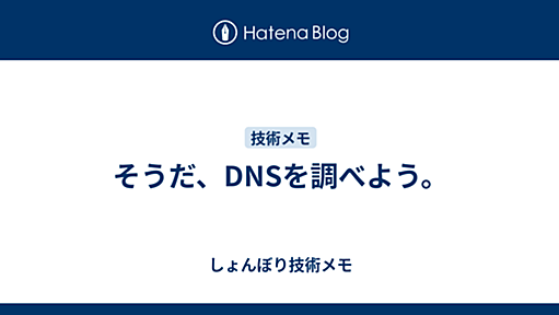 そうだ、DNSを調べよう。 - しょんぼり技術メモ