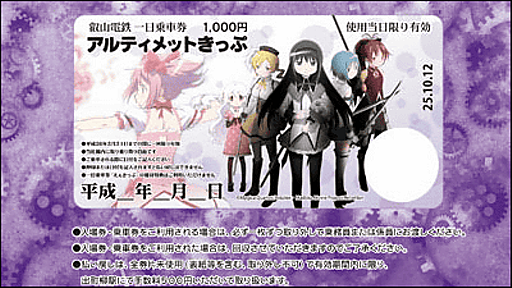 まどか☆マギカ映画新編公開記念で叡山電鉄が「アルティメットきっぷ」などを発売