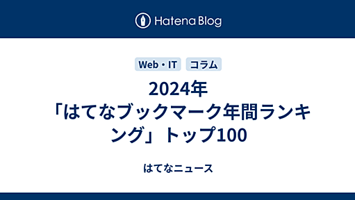 2024年「はてなブックマーク年間ランキング」トップ100 - はてなニュース