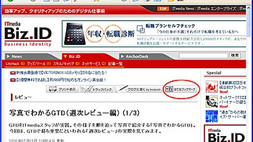 ITmedia Biz.ID：ソーシャルブックマークを情報整理の必須ツールに（前編）