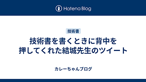 技術書を書くときに背中を押してくれた結城先生のツイート - カレーちゃんブログ