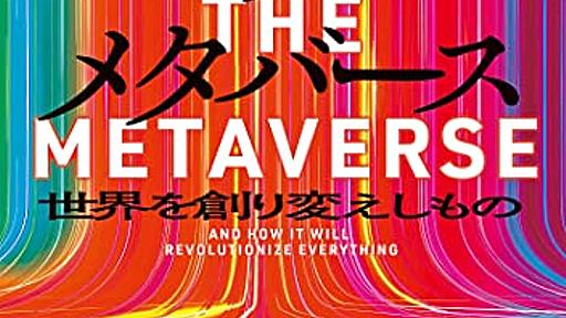 メタバースが死んだのは、シリコンバレーが「楽しみ」というものを分かっていないから？ - YAMDAS現更新履歴