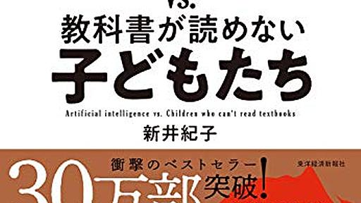 Amazon.co.jp: AI vs. 教科書が読めない子どもたち: 紀子,新井: 本