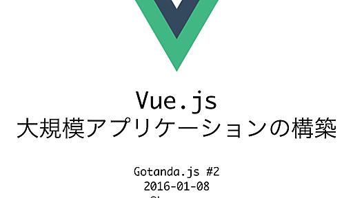 Vue.js 大規模アプリケーションの構築