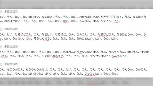 イヤホンつけてるの忘れてオンライン会議録音してたら自分の相づちのみ録音→文字起こしが狂気「なんだこの圧倒的な「共感力」は」