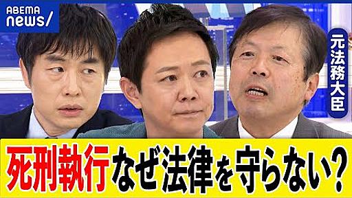 【死刑執行】なぜ6ヶ月以内の法律を無視？日本は法治国家じゃない？法務大臣のお気持ち次第？廃止運動の今は？｜アベプラ