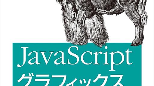 JavaScriptグラフィックス