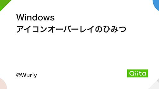 Windows アイコンオーバーレイのひみつ - Qiita