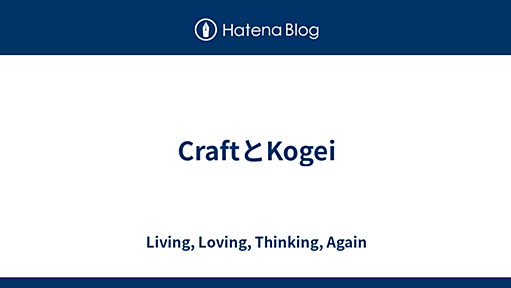 CraftとKogei - Living, Loving, Thinking, Again