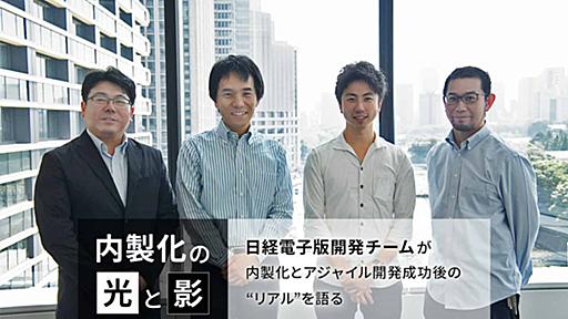 あの「日経電子版開発チーム」が内製化とアジャイル開発の成功から6年がたった “その後” を語る！ | Backlogブログ