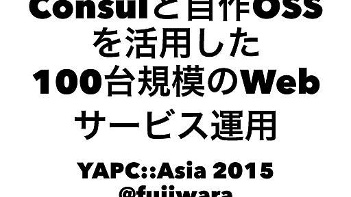 Consulと自作OSSを活用した100台規模のWebサービス運用